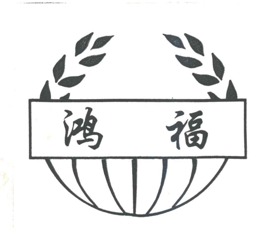鸿福
