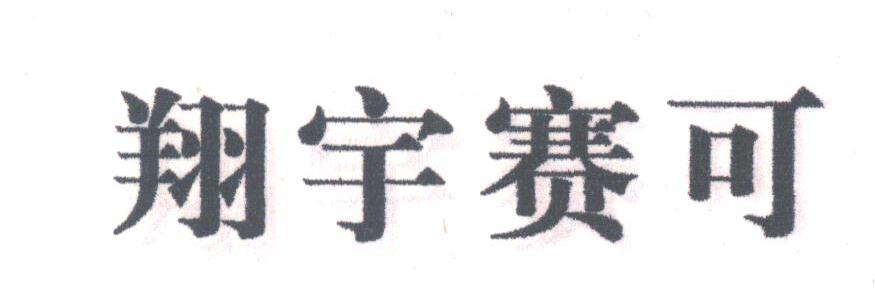 翔宇赛可