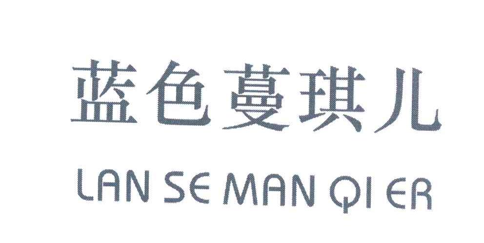 蓝色蔓琪儿
