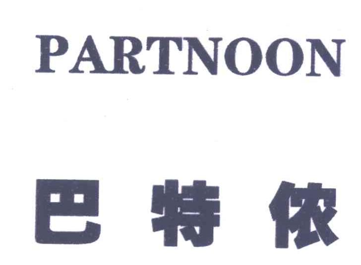 巴特侬;PARTNOON