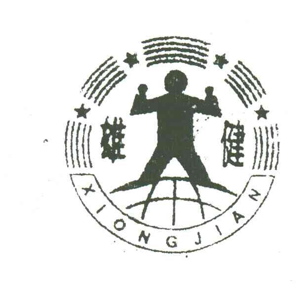雄健