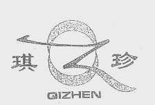 琪珍