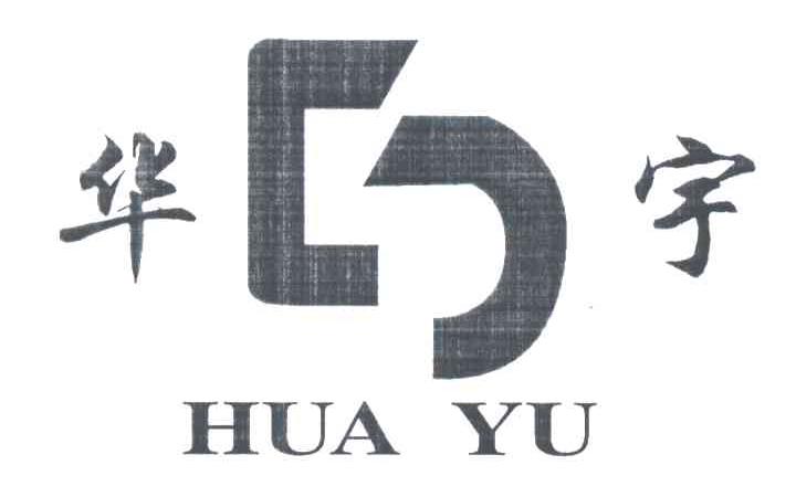 华宇