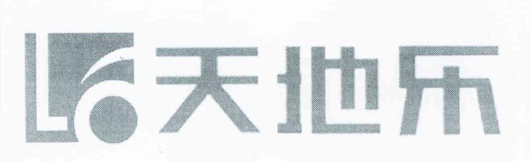 天地乐