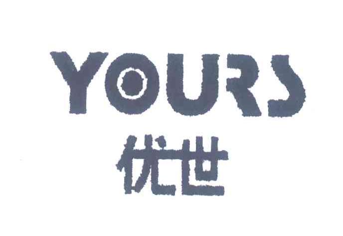 YOURS;优世