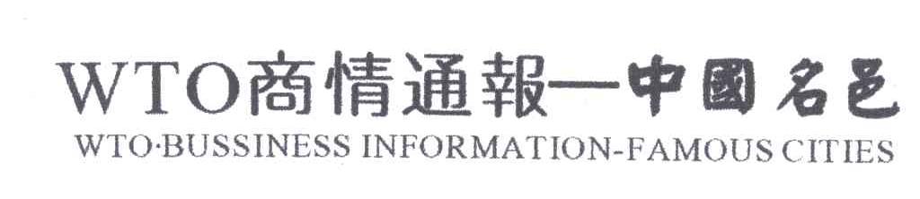 WTO商情通报中国名邑;WTO BUSSINESS INFORMATION-FAMOUS CITIES