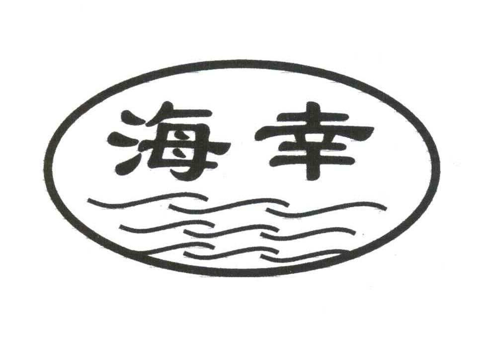 海幸