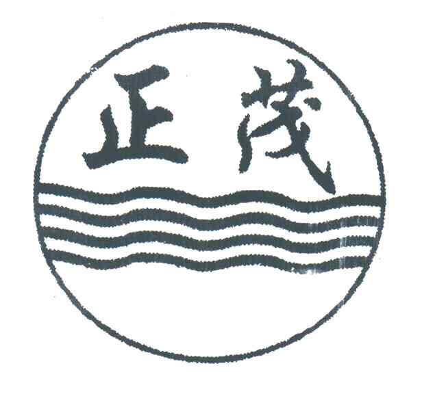 正茂