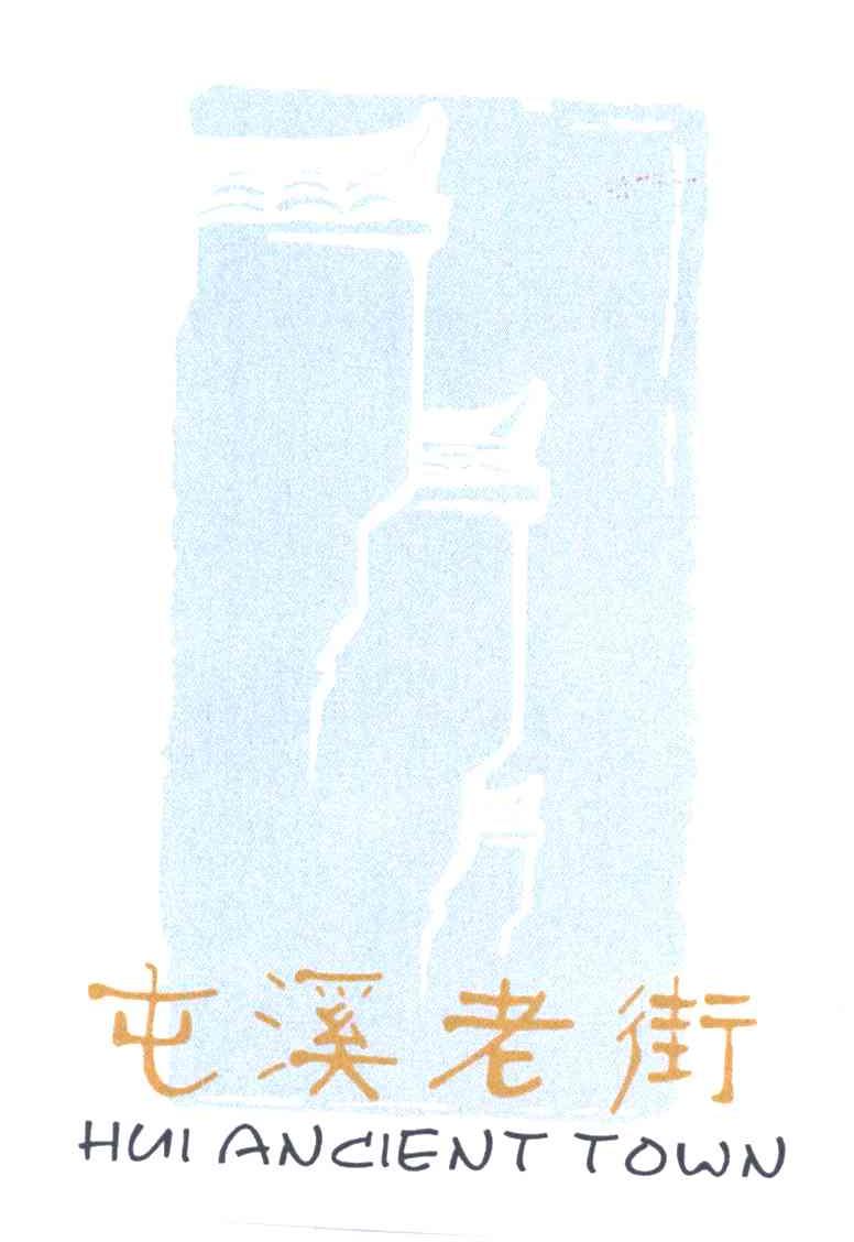 屯溪老街
