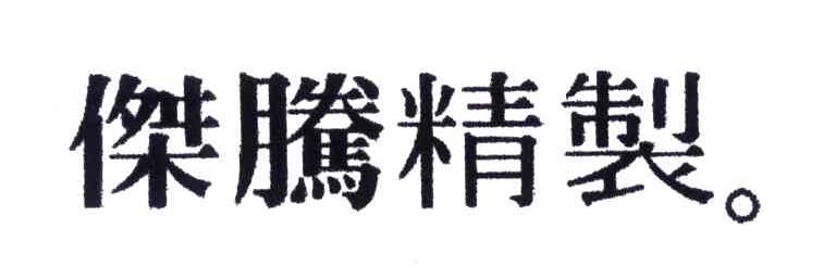 杰腾精制