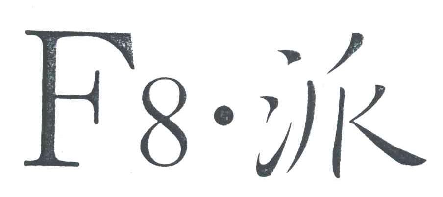 F8 派