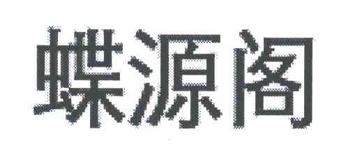 蝶源阁