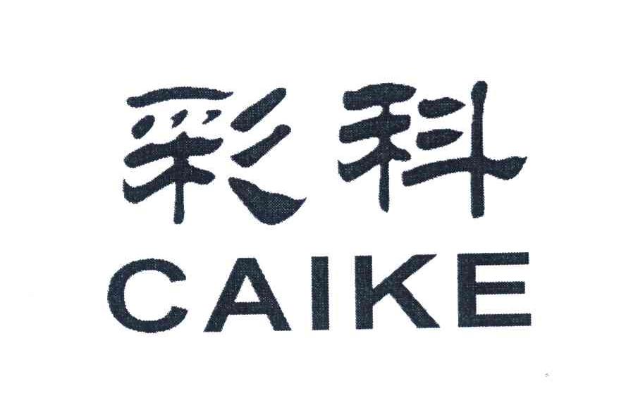 彩科