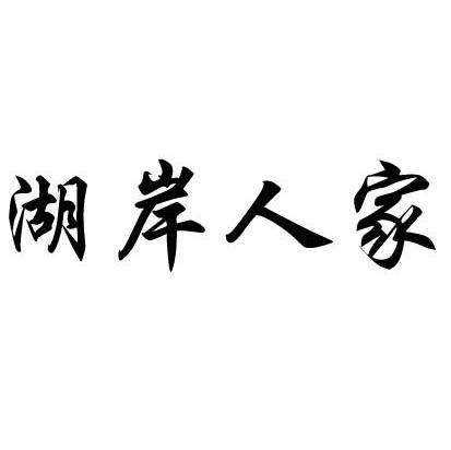 湖岸人家