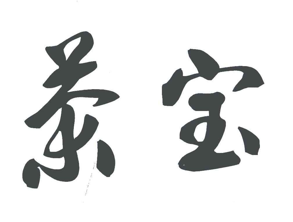 茶宝
