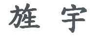 旌宇