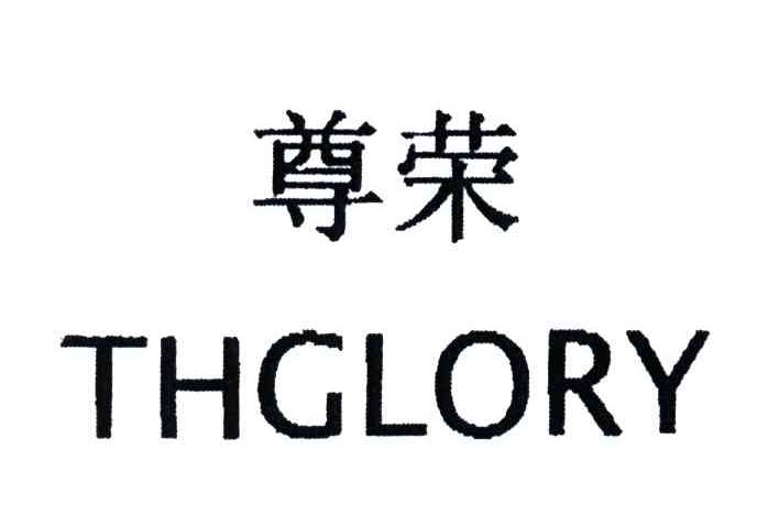 尊荣;THGLORY