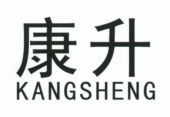 康升