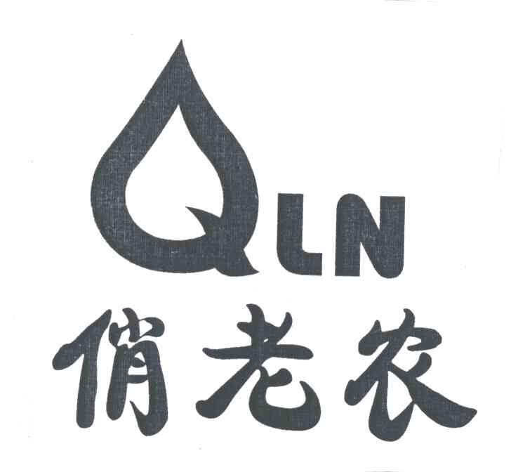 俏老农;QLN