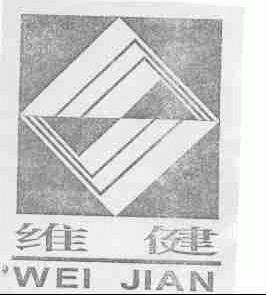 维健
