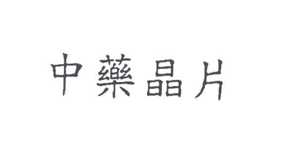 中药晶片