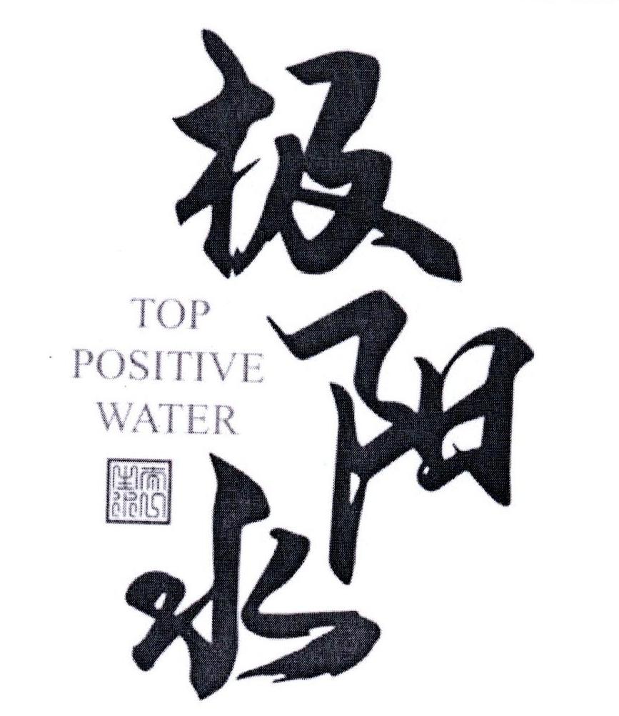 极阳水 太一山水 TOP POSITIVE WATER