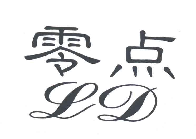 零点;LD