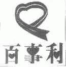 百事利