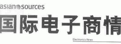 国际电子商情;ELECTRONICS NEWS;ASIAN SOURCES