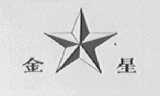 金星
