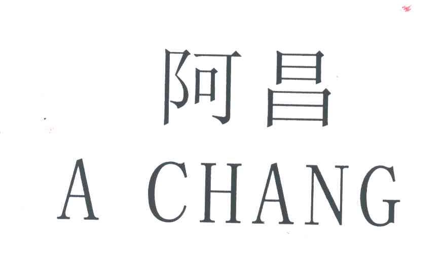 阿昌
