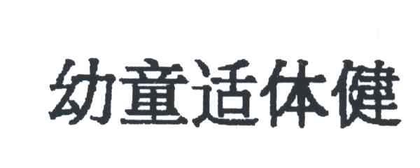 幼童适体健
