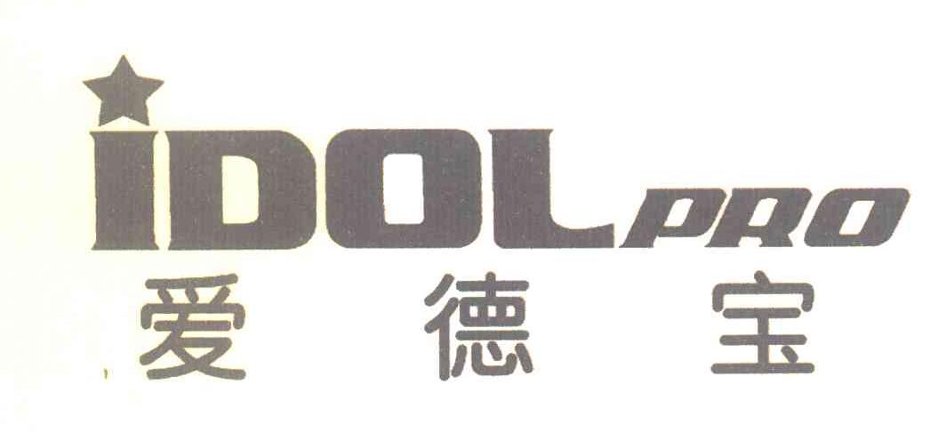 爱德宝 IDOLPRO