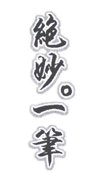 绝妙。一笔