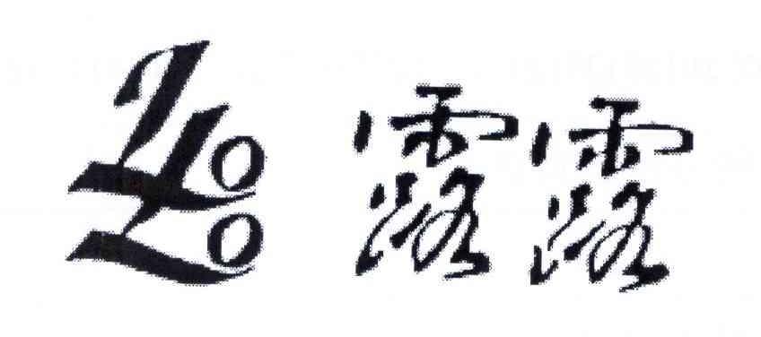 露露