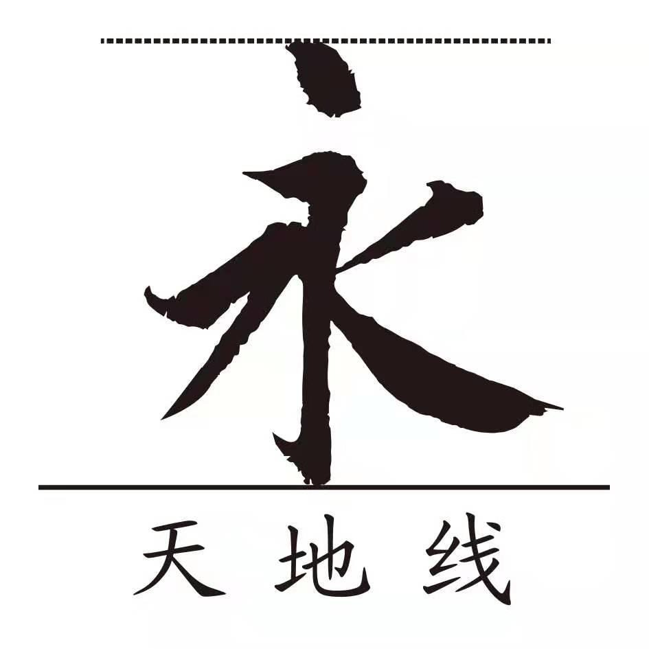 永 天地线