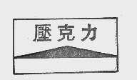 压克力