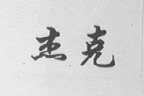 杰克
