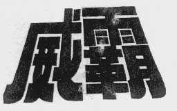 威霸