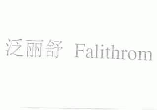 泛丽舒;FALITHROM