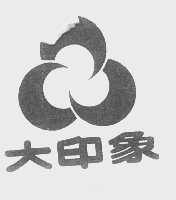 大印象