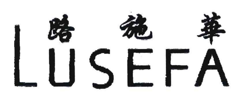 路施华;LUSEFA