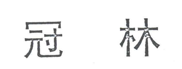 冠林