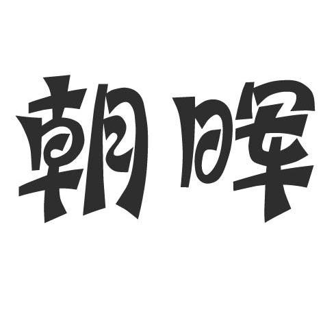 朝晖