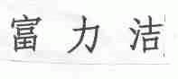富力洁