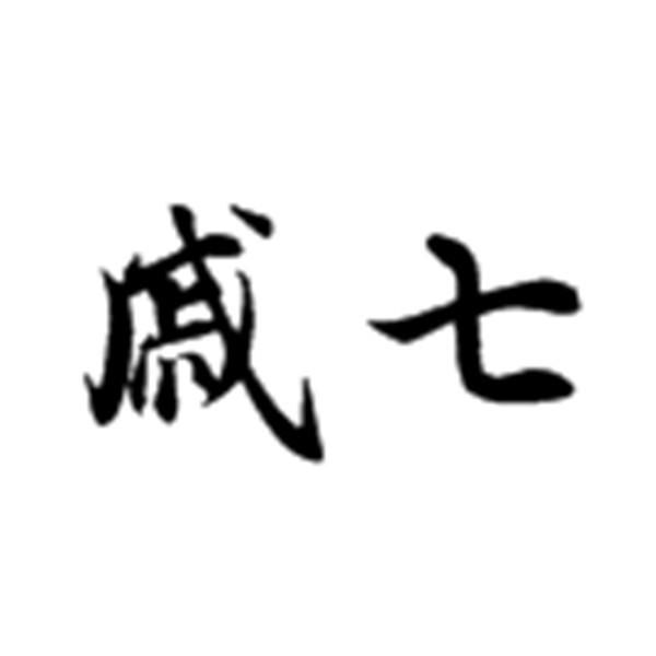 戚七
