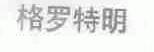 格罗特明
