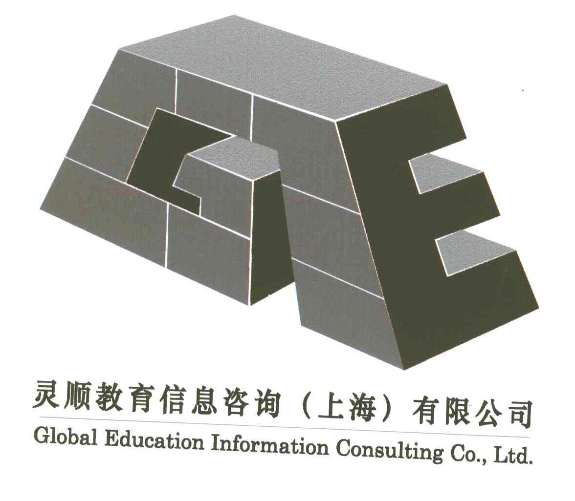 灵顺教育信息咨询上海有限公司;GE;GLOBAL EDUCATION INFORMATION CONSULTING CO.LTD