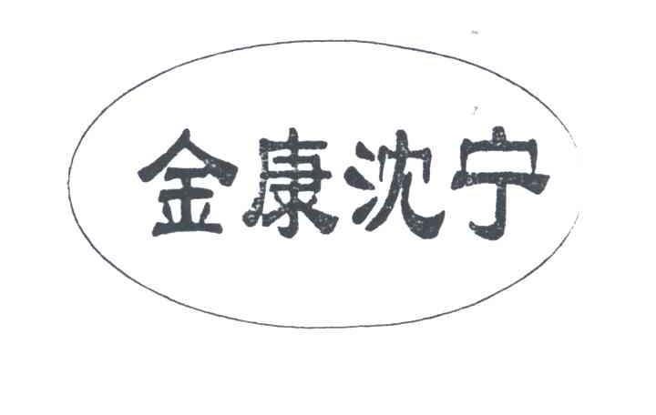 金康沈宁