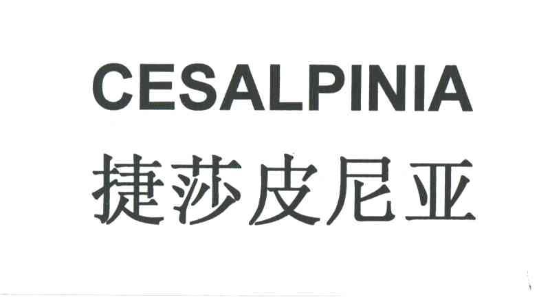 捷莎皮尼亚;CESALPINIA